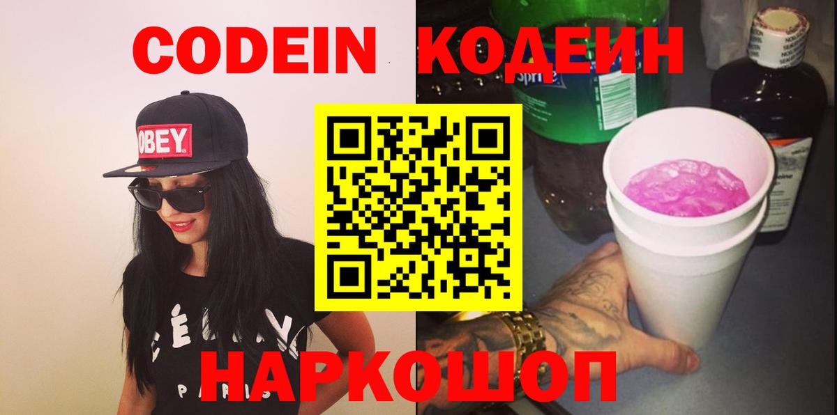 Кодеин напиток Lean (лин)  Вход с VPN  Codein Purple Drank  Назарово 