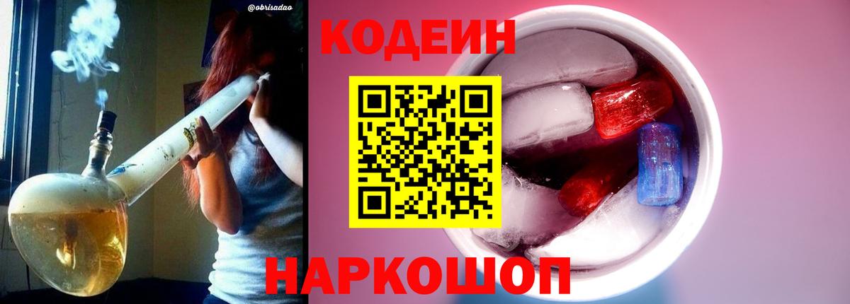 Кодеин Purple Drank Назарово